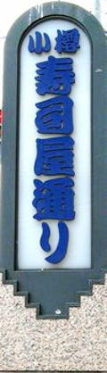 小樽寿司屋通り標識