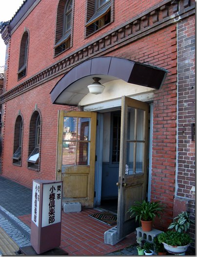 小樽市指定 歴史的建造物　小樽倶楽部の入り口