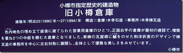 小樽市指定 歴史的建造物　旧小樽倉庫解説プレート（日本語）